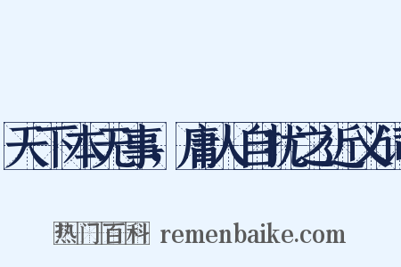 天下本无事，庸人自扰之近义词是什么意思的图片